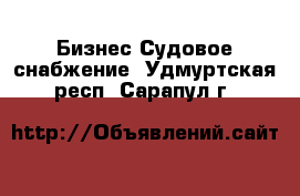 Бизнес Судовое снабжение. Удмуртская респ.,Сарапул г.